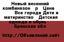 Новый весенний  комбинезон 86р › Цена ­ 2 900 - Все города Дети и материнство » Детская одежда и обувь   . Брянская обл.